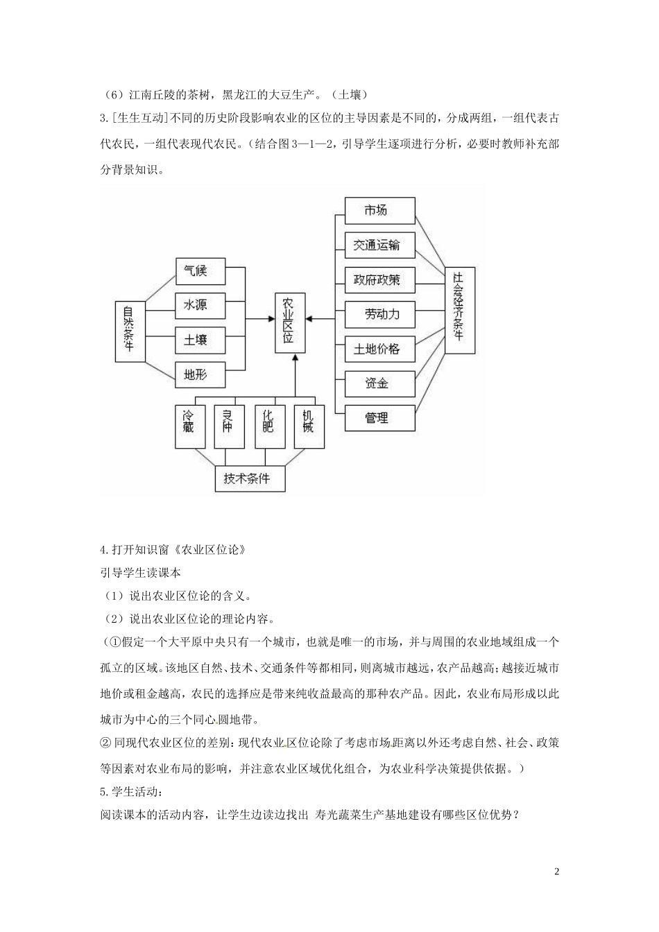 江苏省响水中学2013届高考地理 3.1 农业生产与地理环境（第一课时）复习教案 鲁教版必修2_第2页