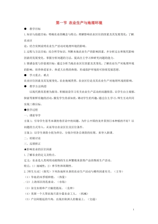 江苏省响水中学2013届高考地理 3.1 农业生产与地理环境（第一课时）复习教案 鲁教版必修2