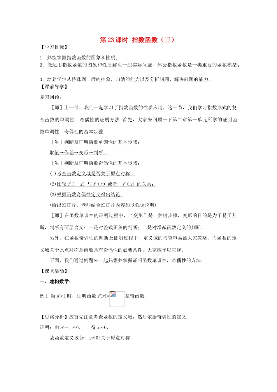 江苏省2011年高中数学 23《指数函数》学案 苏教版必修1_第1页