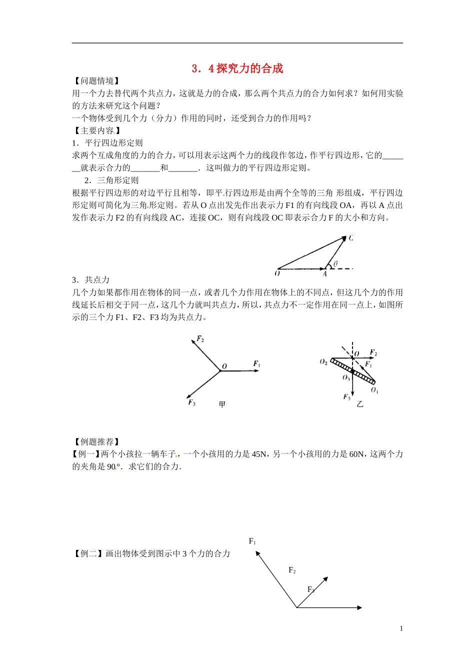 江苏省南京市金陵中学河西分校高中物理 《3.4探究力的合成》学案 新人教版必修1_第1页