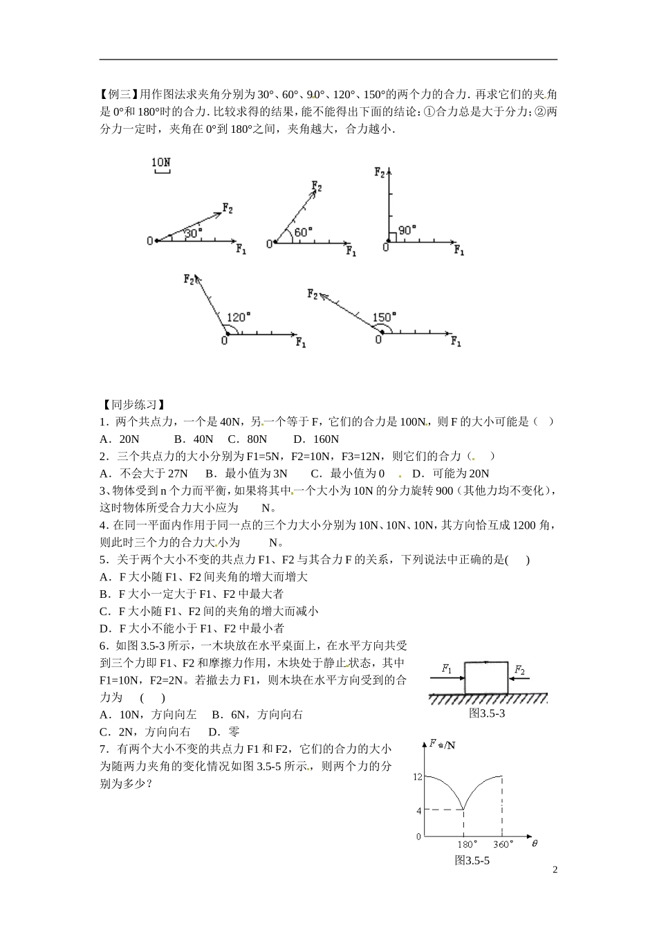 江苏省南京市金陵中学河西分校高中物理 《3.4探究力的合成》学案 新人教版必修1_第2页