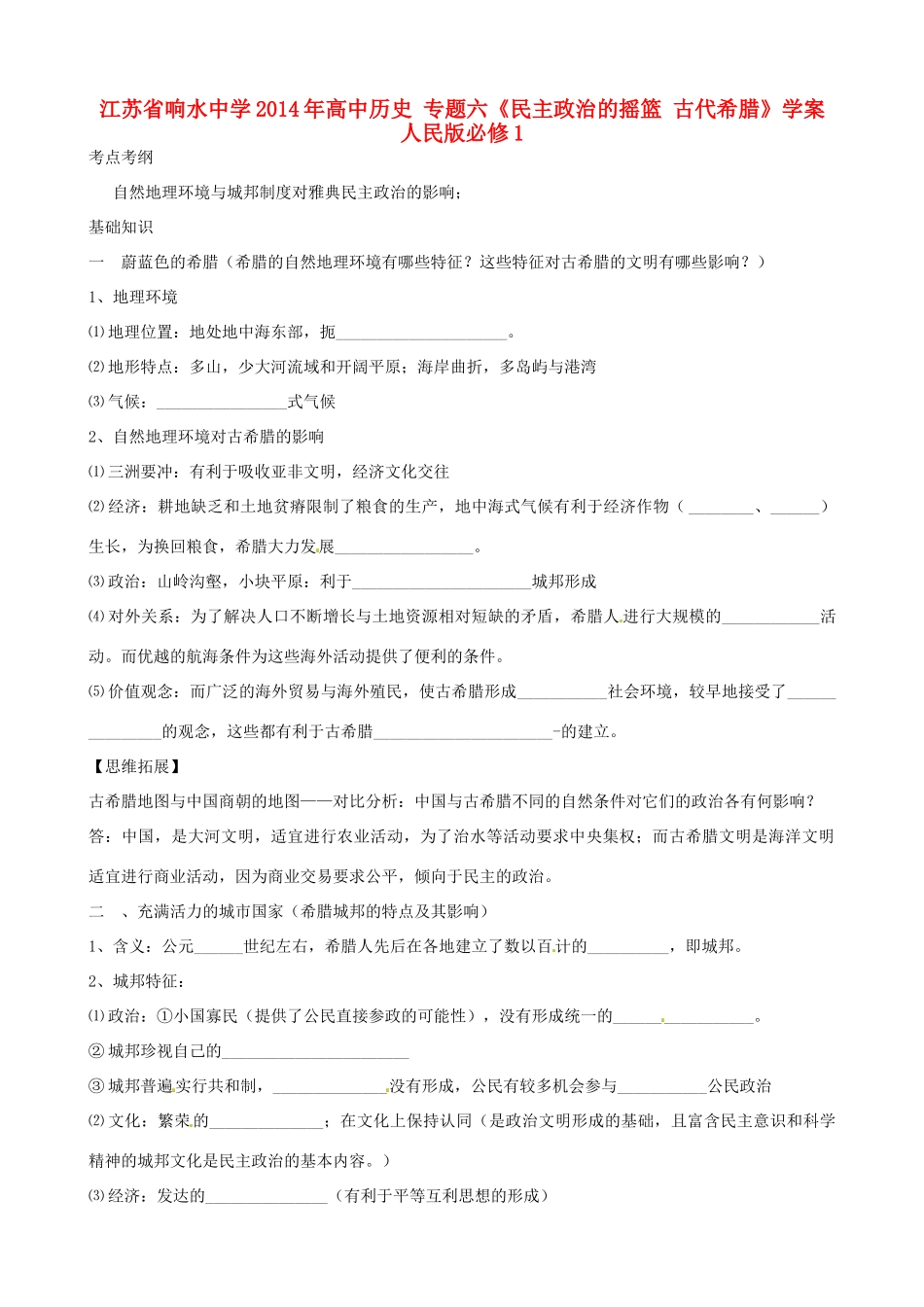江苏省响水中学2014年高中历史 专题六《民主政治的摇篮 古代希腊》学案 人民版必修1_第1页