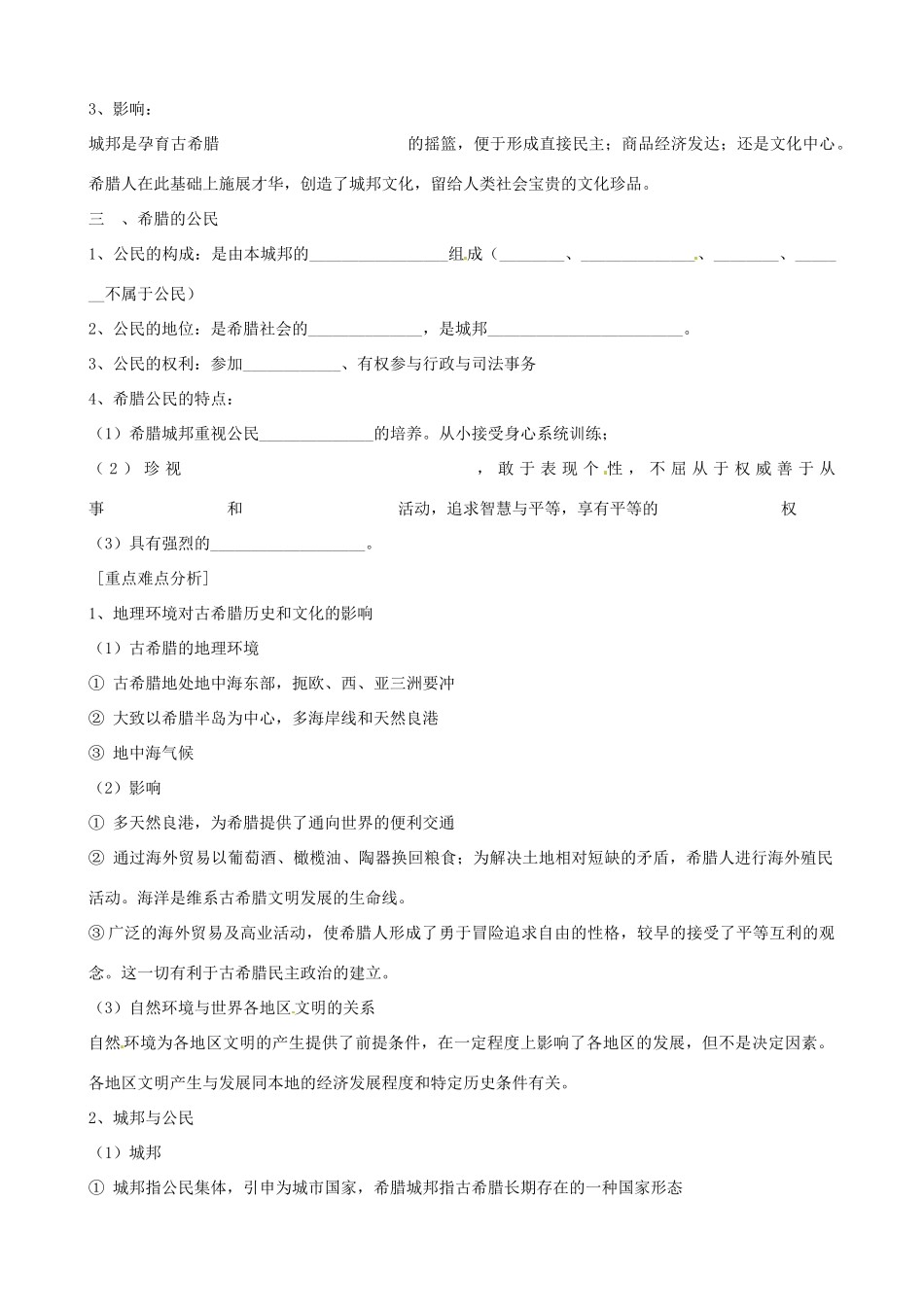 江苏省响水中学2014年高中历史 专题六《民主政治的摇篮 古代希腊》学案 人民版必修1_第2页
