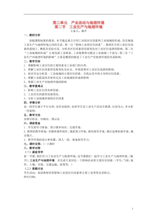 江苏省响水中学2013届高考地理 3.2 工业生产与地理环境（第二课时）复习教案 鲁教版必修2