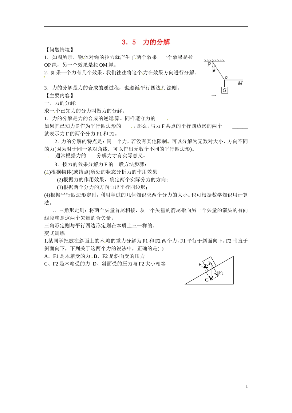 江苏省南京市金陵中学河西分校高中物理 《3.5  力的分解》学案 新人教版必修1_第1页