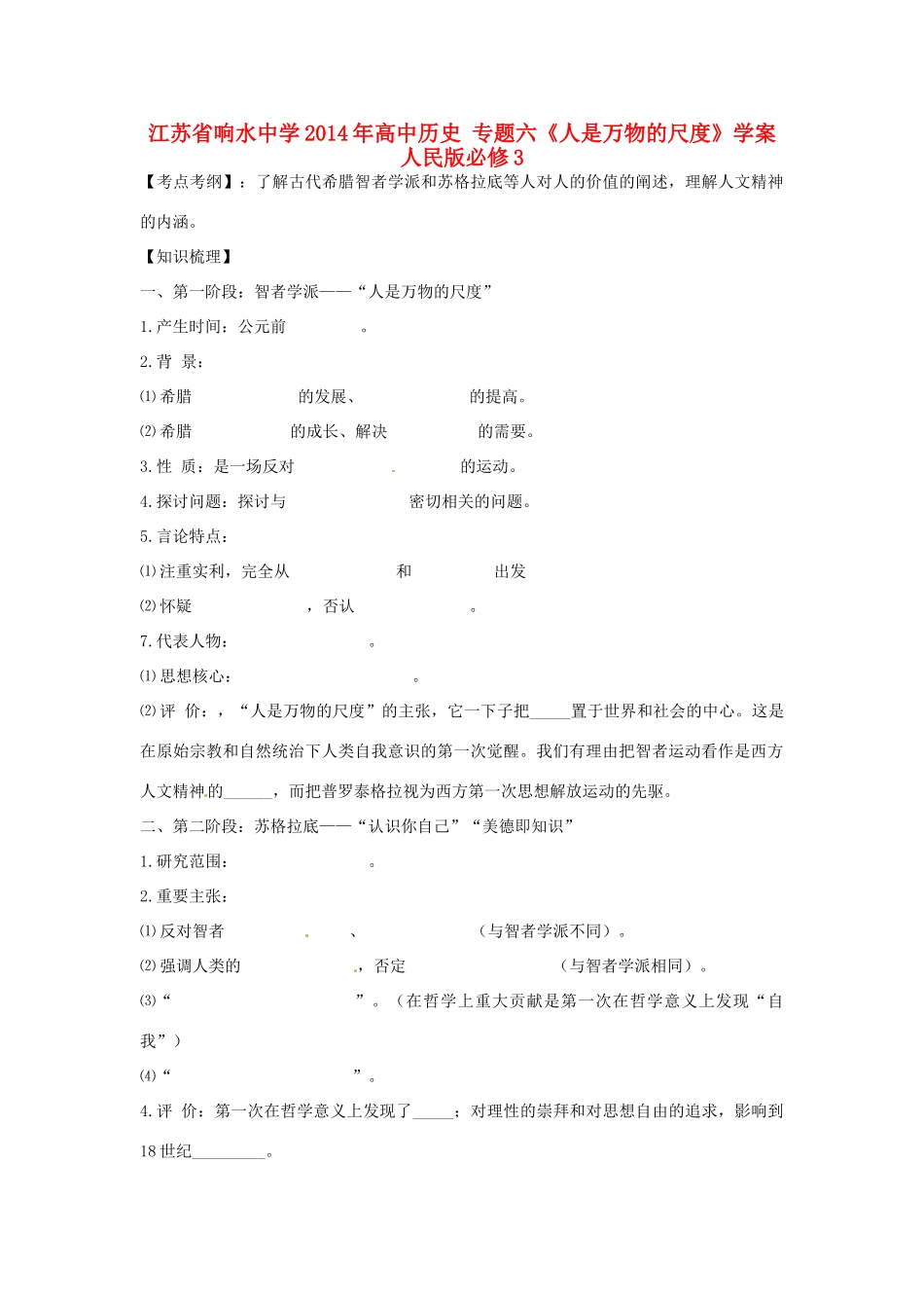 江苏省响水中学2014年高中历史 专题六《人是万物的尺度》学案 人民版必修3_第1页