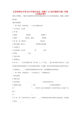 江苏省响水中学2014年高中历史 专题六《人是万物的尺度》学案 人民版必修3