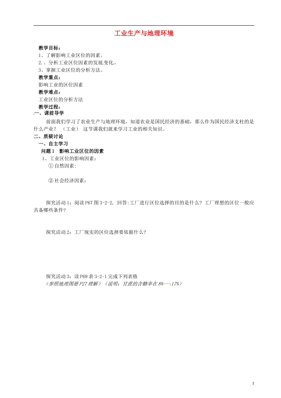 江苏省响水中学2013届高考地理 3.2 工业生产与地理环境（第一课时）复习教案 鲁教版必修2_第1页