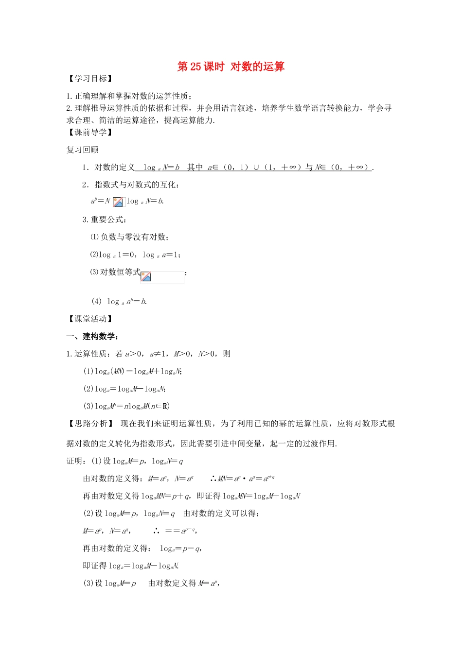 江苏省2011年高中数学 25《对数的运算》学案 苏教版必修1_第1页