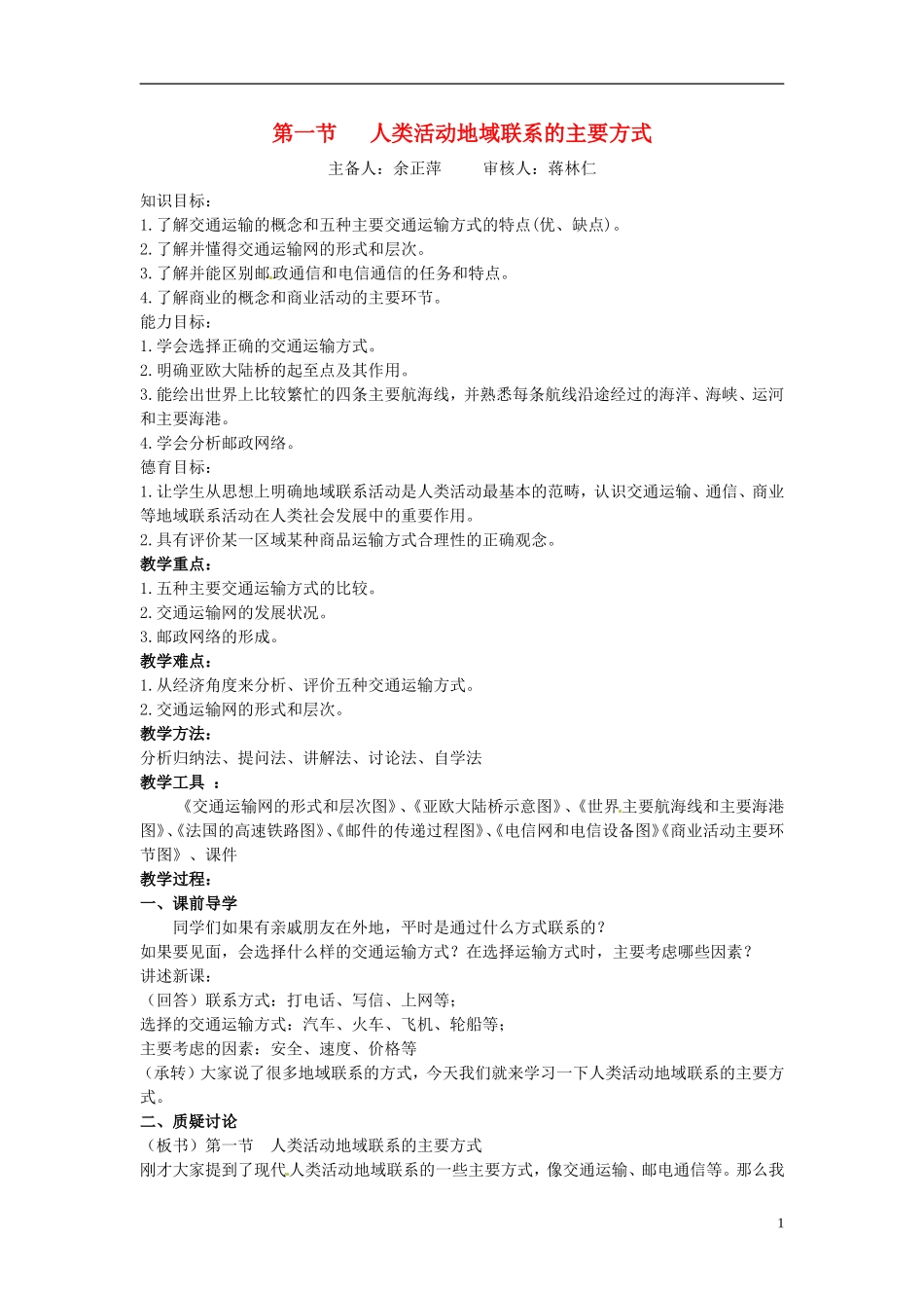 江苏省响水中学2013届高考地理 4.1 人类活动地域联系的主要方式复习教案 鲁教版必修2_第1页