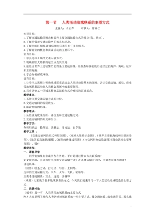 江苏省响水中学2013届高考地理 4.1 人类活动地域联系的主要方式复习教案 鲁教版必修2