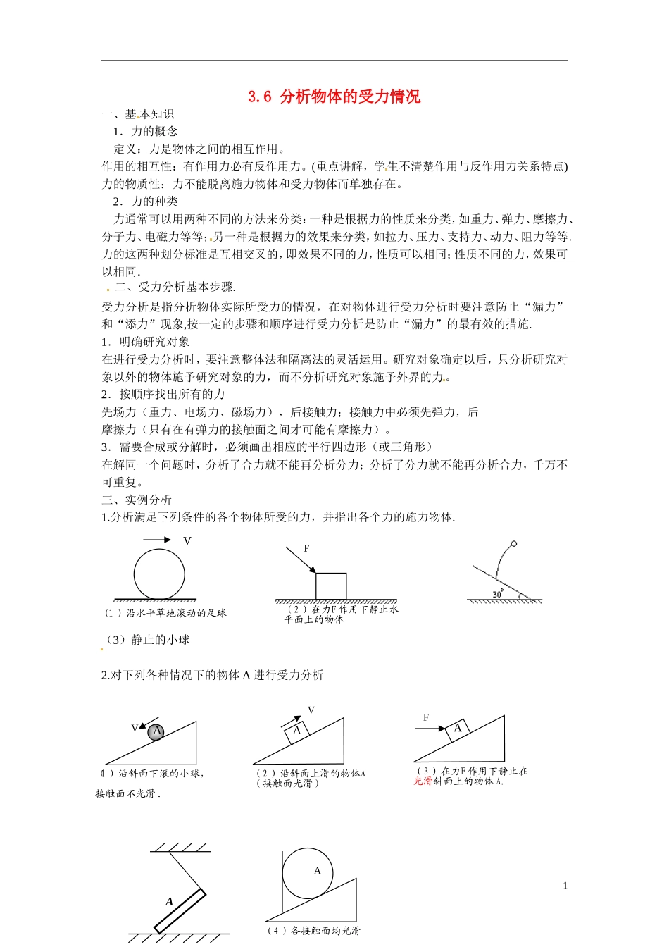 江苏省南京市金陵中学河西分校高中物理 《3.6 分析物体的受力情况》学案 新人教版必修1_第1页