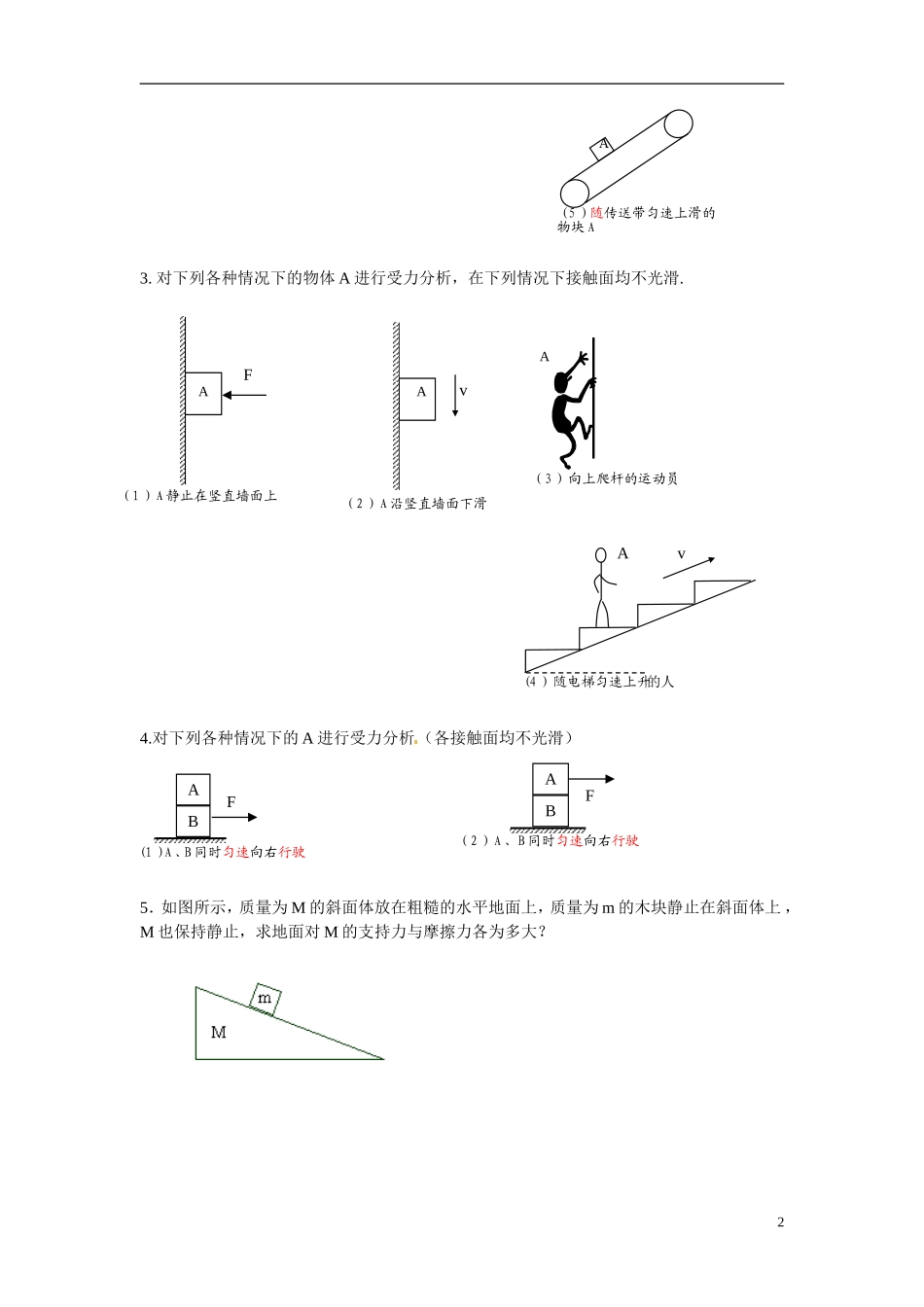 江苏省南京市金陵中学河西分校高中物理 《3.6 分析物体的受力情况》学案 新人教版必修1_第2页