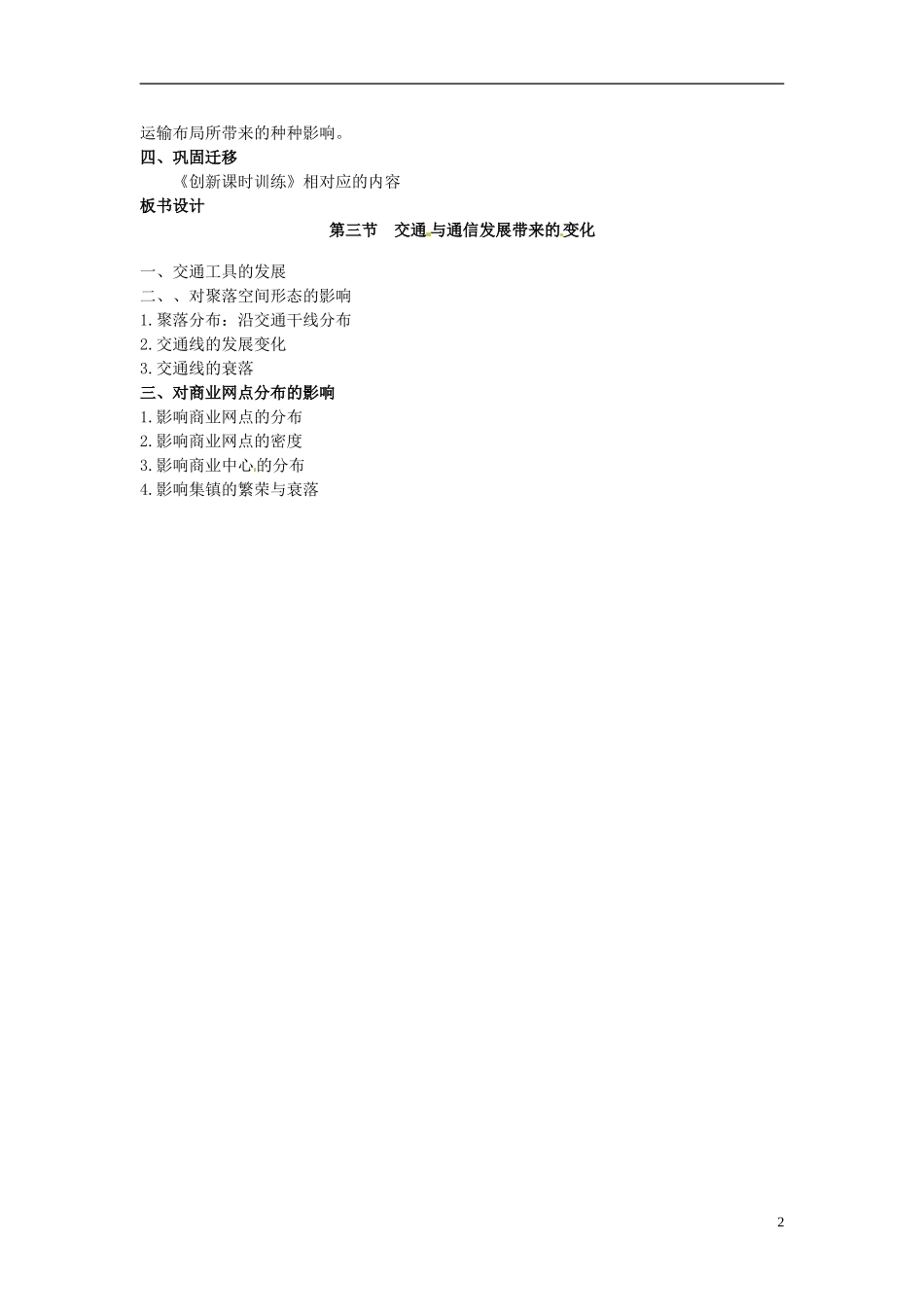 江苏省响水中学2013届高考地理 4.3 交通与通信发展带来的变化复习教案 鲁教版必修2_第2页