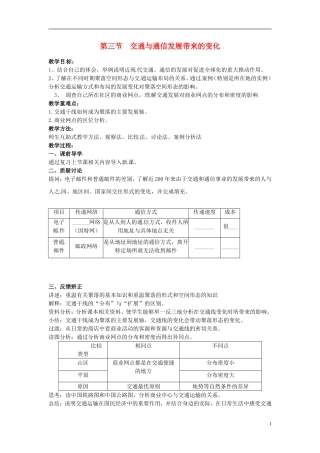 江苏省响水中学2013届高考地理 4.3 交通与通信发展带来的变化复习教案 鲁教版必修2