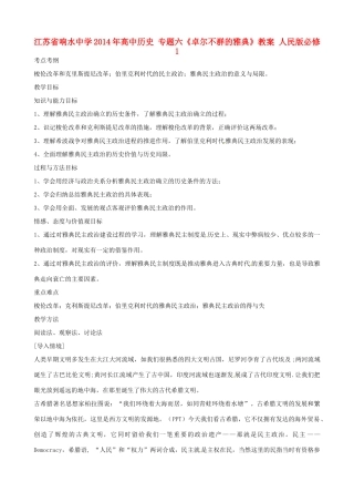 江苏省响水中学2014年高中历史 专题六《卓尔不群的雅典》教案 人民版必修1