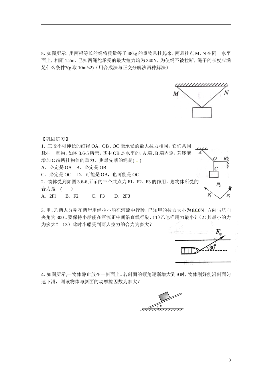 江苏省南京市金陵中学河西分校高中物理 《3.7 物体的平衡》学案 新人教版必修1_第3页