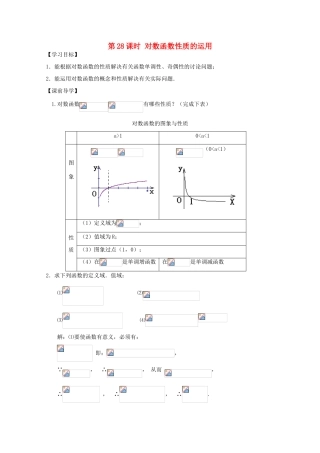 江苏省2011年高中数学 28《对数函数性质的运用》学案 苏教版必修1
