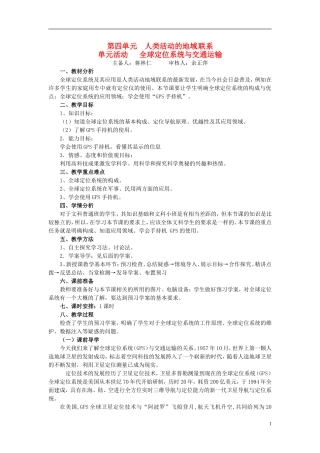 江苏省响水中学2013届高考地理 第四单元 全球定位系统与交通运输 单元活动复习教案 鲁教版必修2