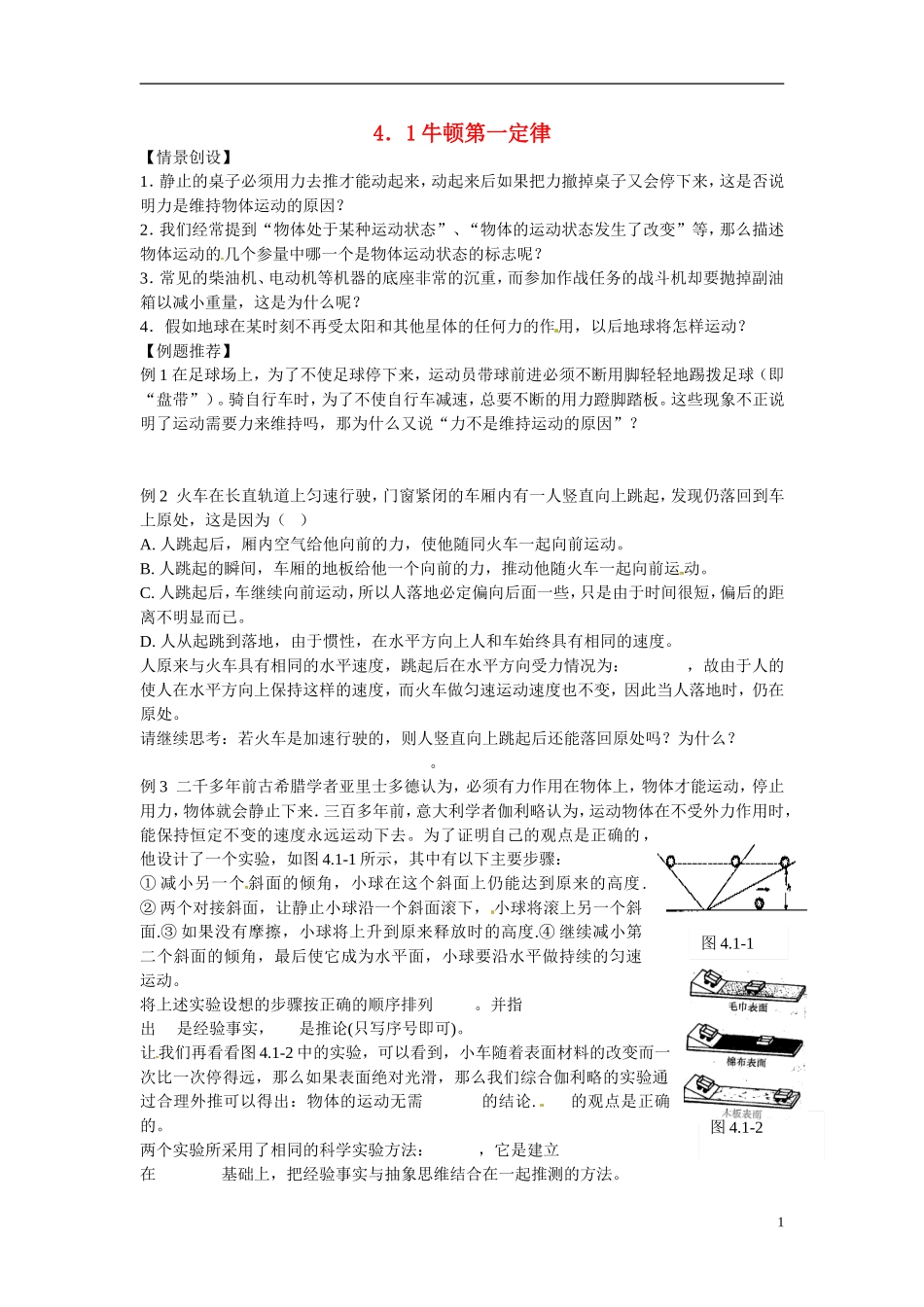 江苏省南京市金陵中学河西分校高中物理 《4.1牛顿第一定律》学案 新人教版必修1_第1页