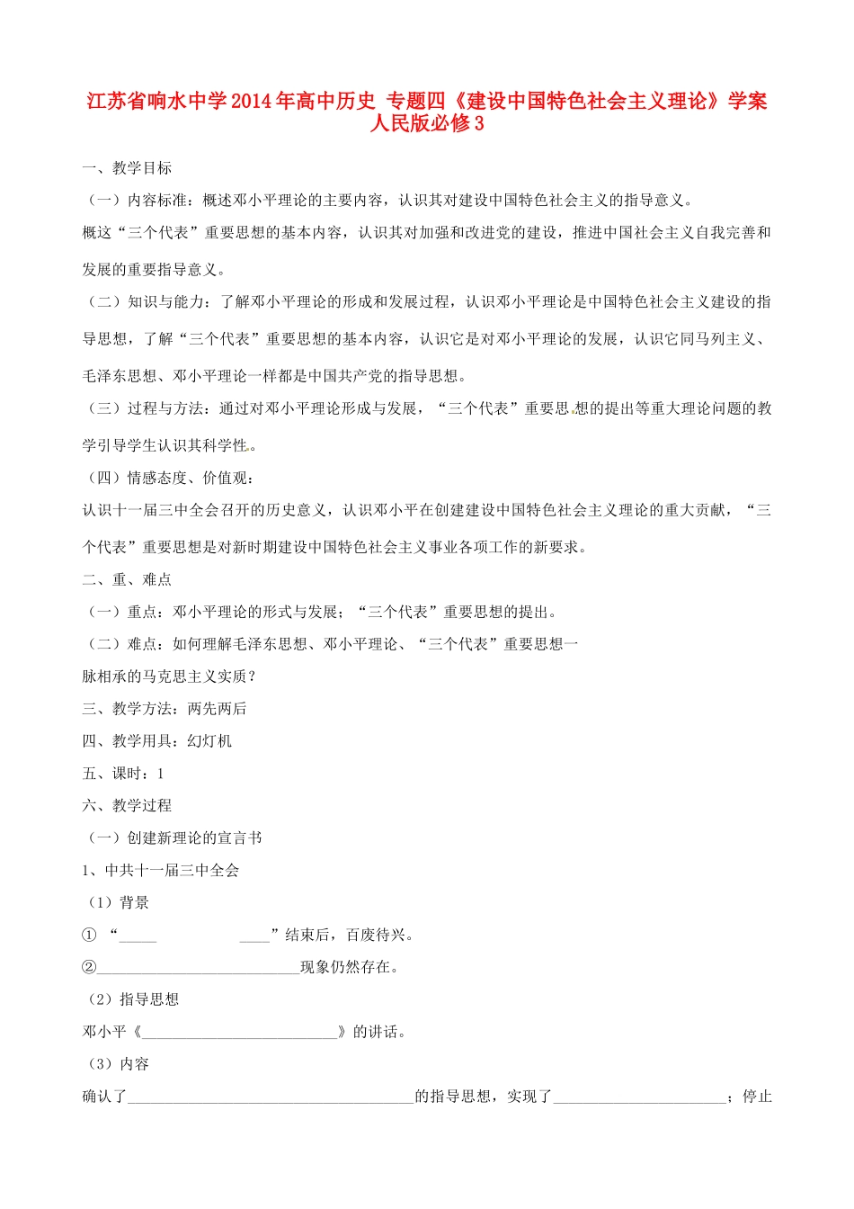江苏省响水中学2014年高中历史 专题四《建设中国特色社会主义理论》学案 人民版必修3_第1页