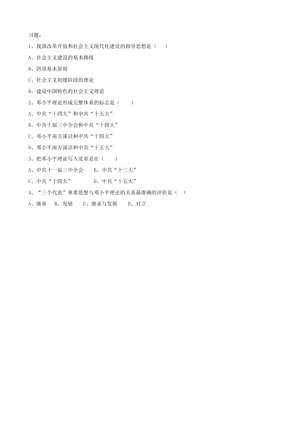 江苏省响水中学2014年高中历史 专题四《建设中国特色社会主义理论》学案 人民版必修3_第3页