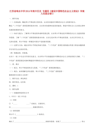 江苏省响水中学2014年高中历史 专题四《建设中国特色社会主义理论》学案 人民版必修3