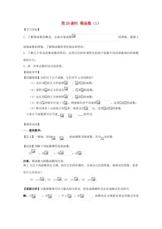 江苏省2011年高中数学 29《幂函数》学案 苏教版必修1