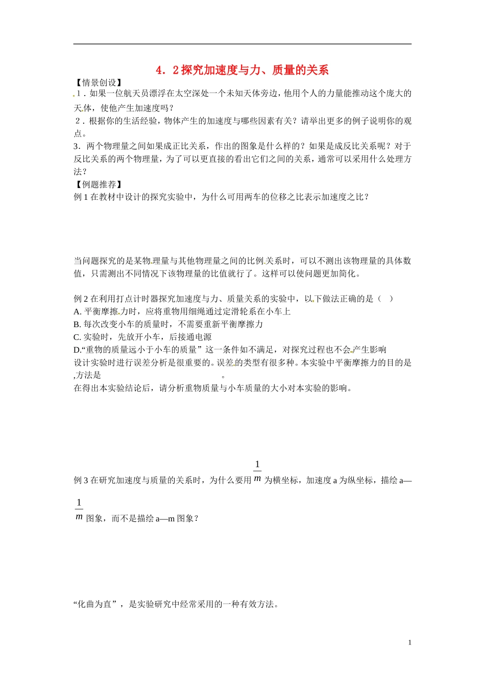 江苏省南京市金陵中学河西分校高中物理 《4.2探究加速度与力、质量的关系》学案 新人教版必修1_第1页