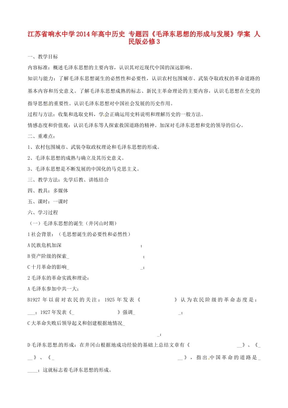 江苏省响水中学2014年高中历史 专题四《毛泽东思想的形成与发展》学案 人民版必修3_第1页