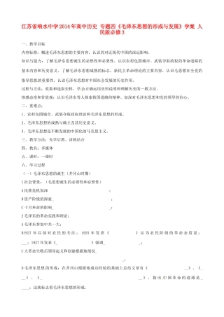 江苏省响水中学2014年高中历史 专题四《毛泽东思想的形成与发展》学案 人民版必修3