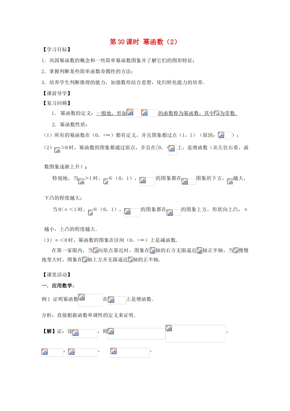 江苏省2011年高中数学 30《幂函数》学案 苏教版必修1_第1页
