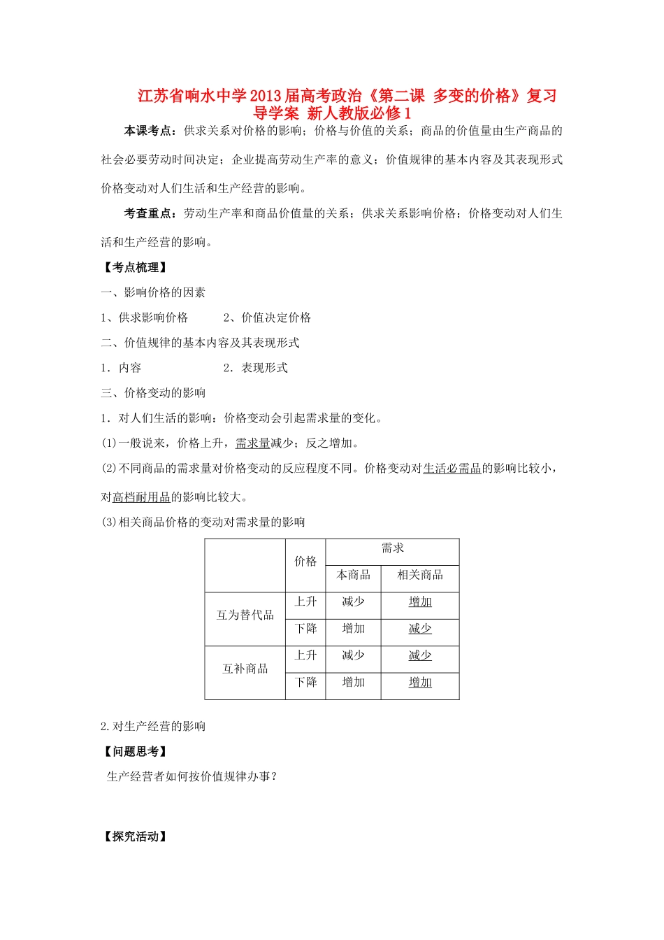 江苏省响水中学2013届高考政治《第二课 多变的价格》复习导学案 新人教版必修1_第1页