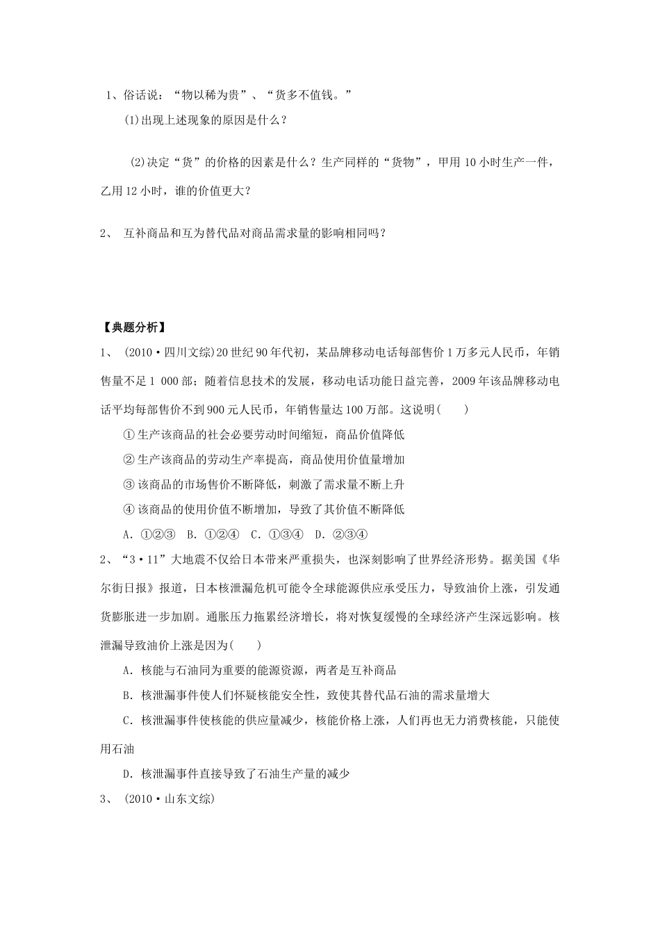 江苏省响水中学2013届高考政治《第二课 多变的价格》复习导学案 新人教版必修1_第2页