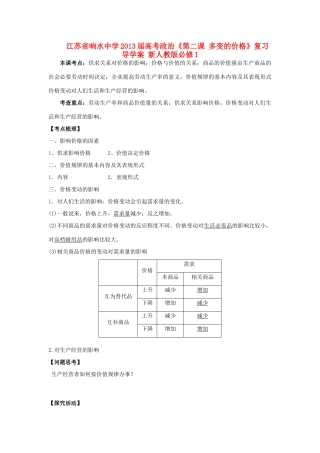 江苏省响水中学2013届高考政治《第二课 多变的价格》复习导学案 新人教版必修1