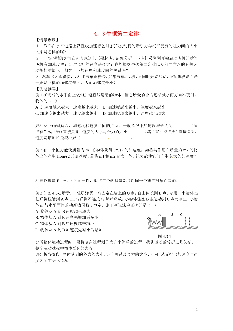 江苏省南京市金陵中学河西分校高中物理 《4.3牛顿第二定律》学案 新人教版必修1_第1页