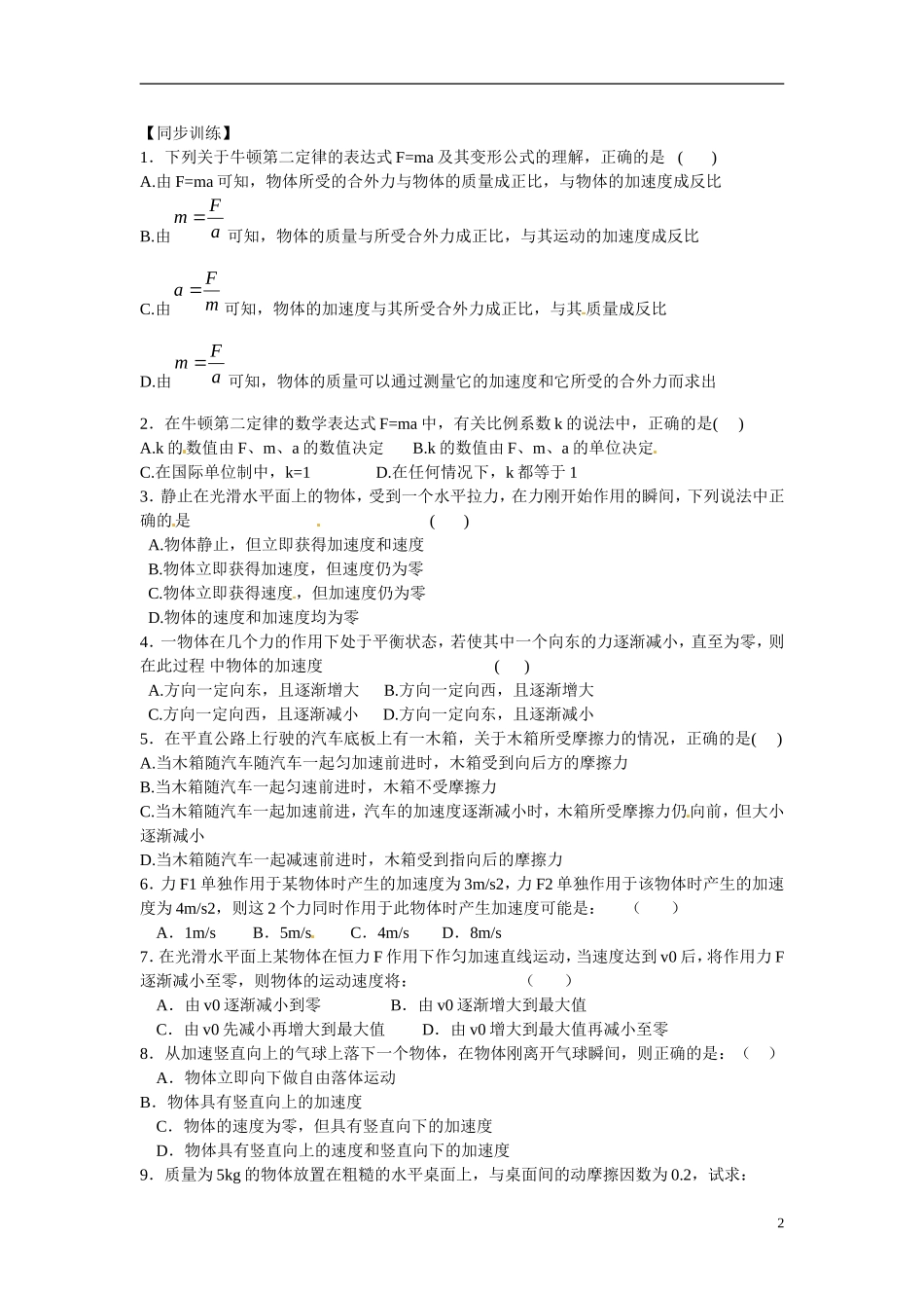 江苏省南京市金陵中学河西分校高中物理 《4.3牛顿第二定律》学案 新人教版必修1_第2页