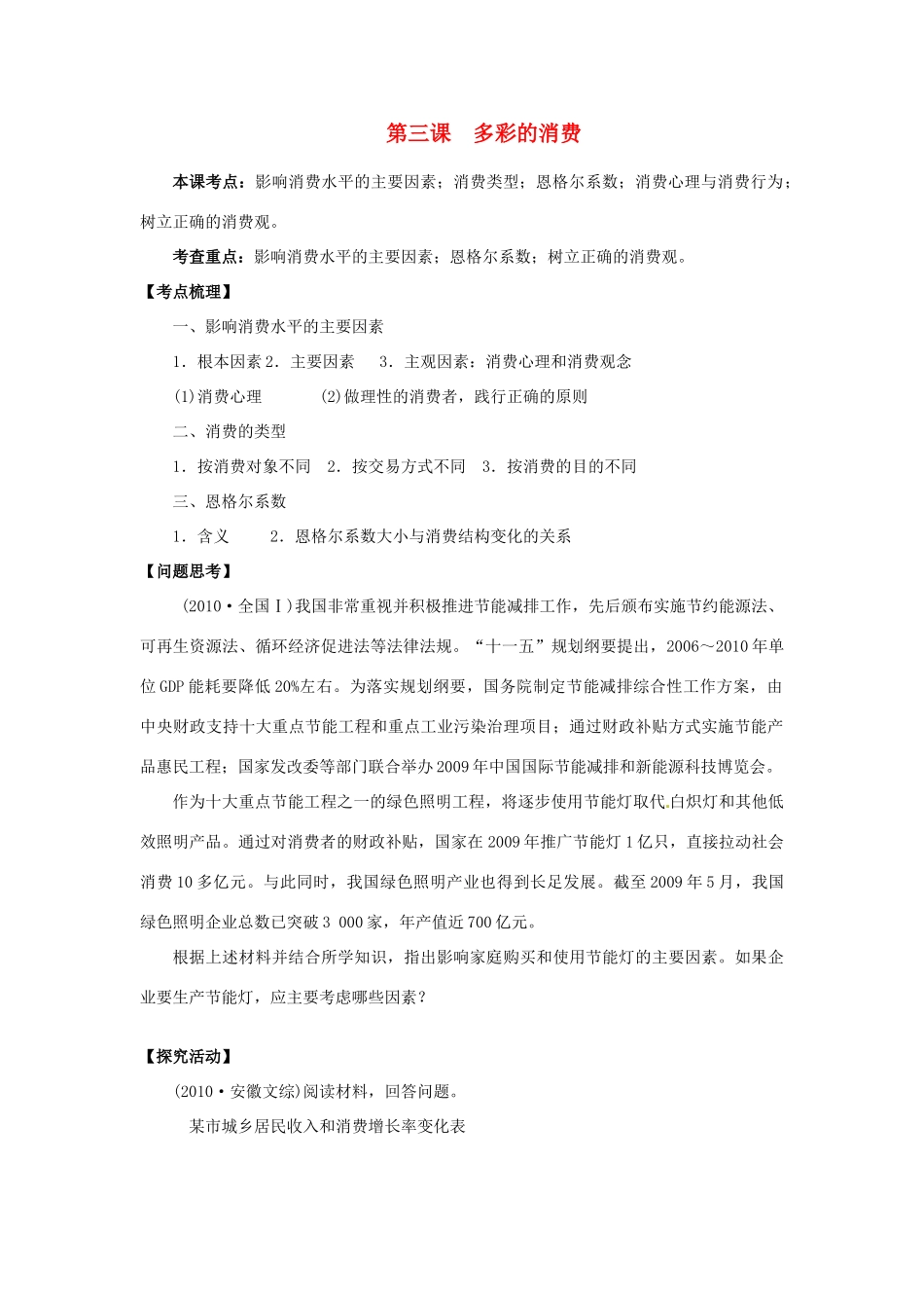 江苏省响水中学2013届高考政治《第三课 多彩的消费》复习导学案 新人教版必修1_第1页
