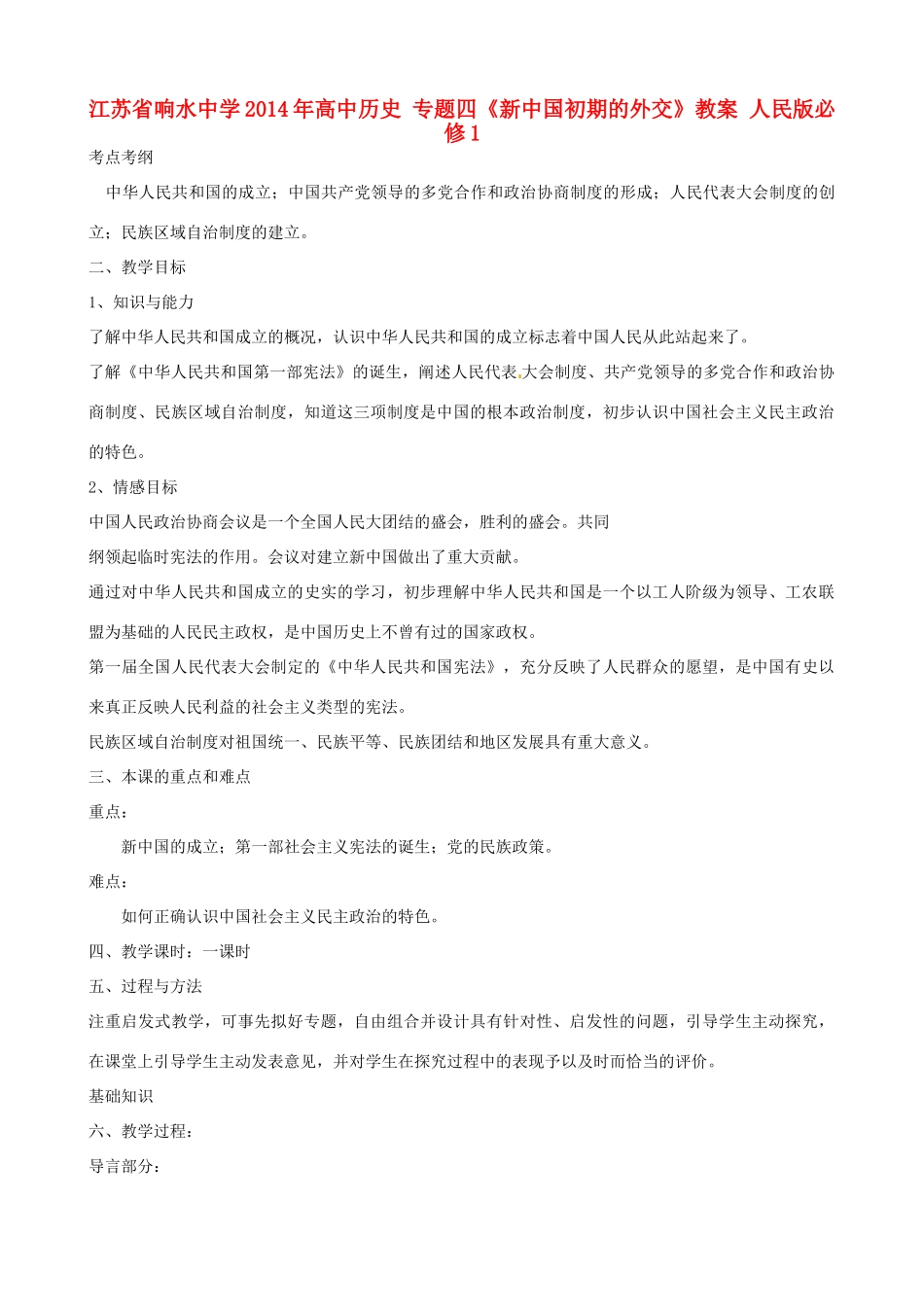 江苏省响水中学2014年高中历史 专题四《新中国初期的外交》教案 人民版必修1_第1页
