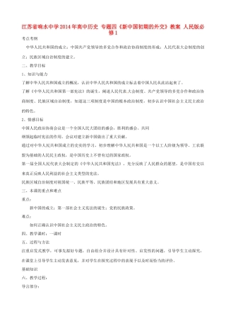 江苏省响水中学2014年高中历史 专题四《新中国初期的外交》教案 人民版必修1
