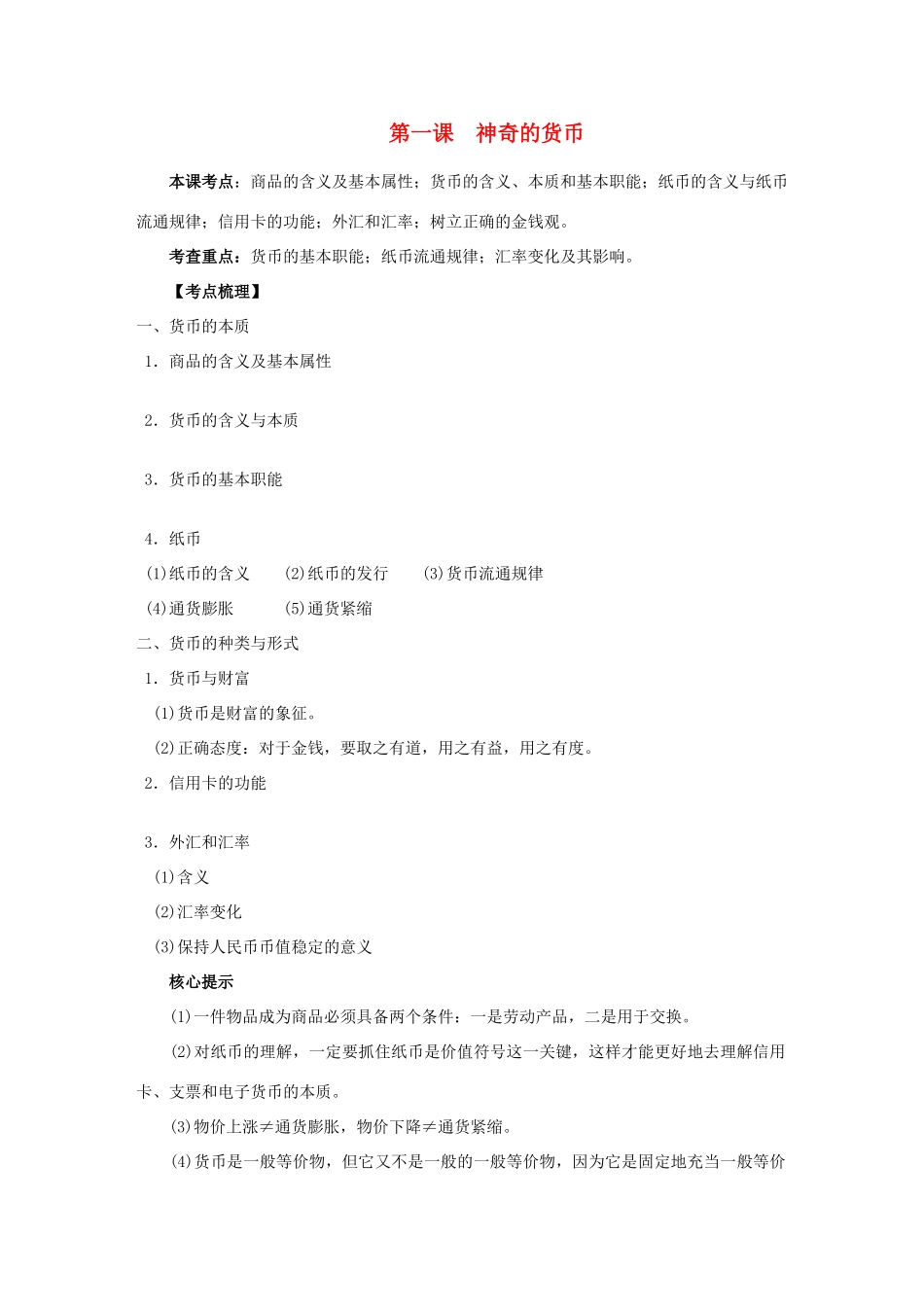 江苏省响水中学2013届高考政治《第一课 神奇的货币》复习导学案 新人教版必修1_第1页