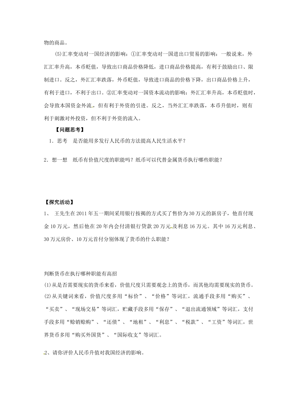 江苏省响水中学2013届高考政治《第一课 神奇的货币》复习导学案 新人教版必修1_第2页