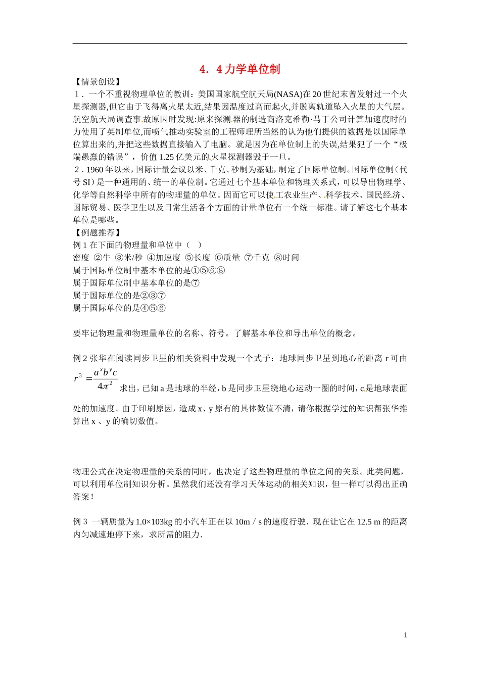 江苏省南京市金陵中学河西分校高中物理 《4.4力学单位制》学案 新人教版必修1_第1页