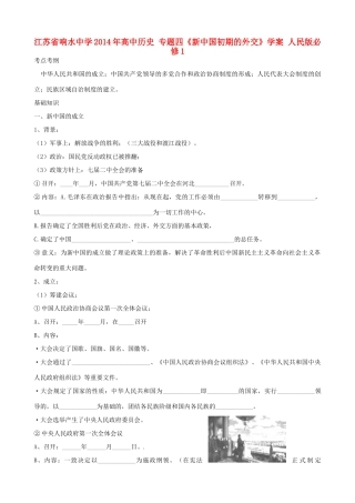江苏省响水中学2014年高中历史 专题四《新中国初期的外交》学案 人民版必修1
