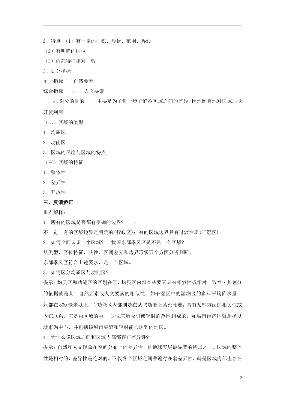 江苏省响水中学2013届高三地理 1.1 认识区域复习教案 鲁教版必修3_第2页