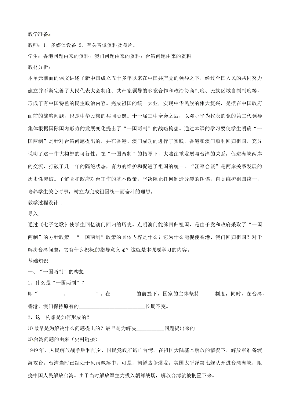 江苏省响水中学2014年高中历史 专题四《一国两制的伟大构想及其实践》教案 人民版必修1_第2页