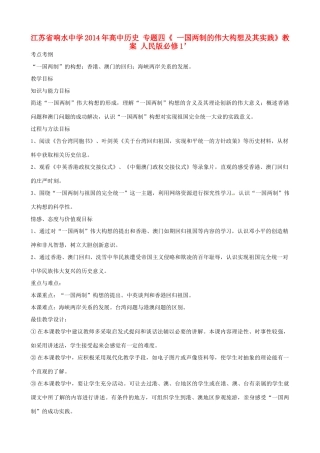 江苏省响水中学2014年高中历史 专题四《一国两制的伟大构想及其实践》教案 人民版必修1