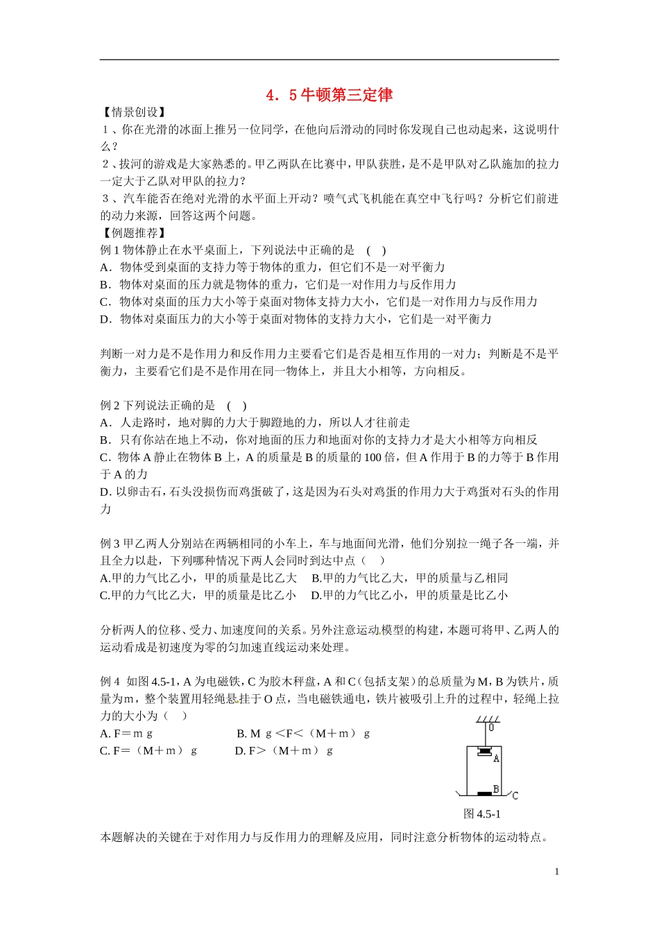 江苏省南京市金陵中学河西分校高中物理 《4.5牛顿第三定律》学案 新人教版必修1_第1页