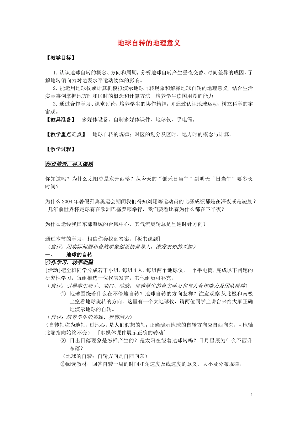 江苏省响水中学2013届高三地理 1.2 地球自转的地理意义复习教案 鲁教版必修1_第1页