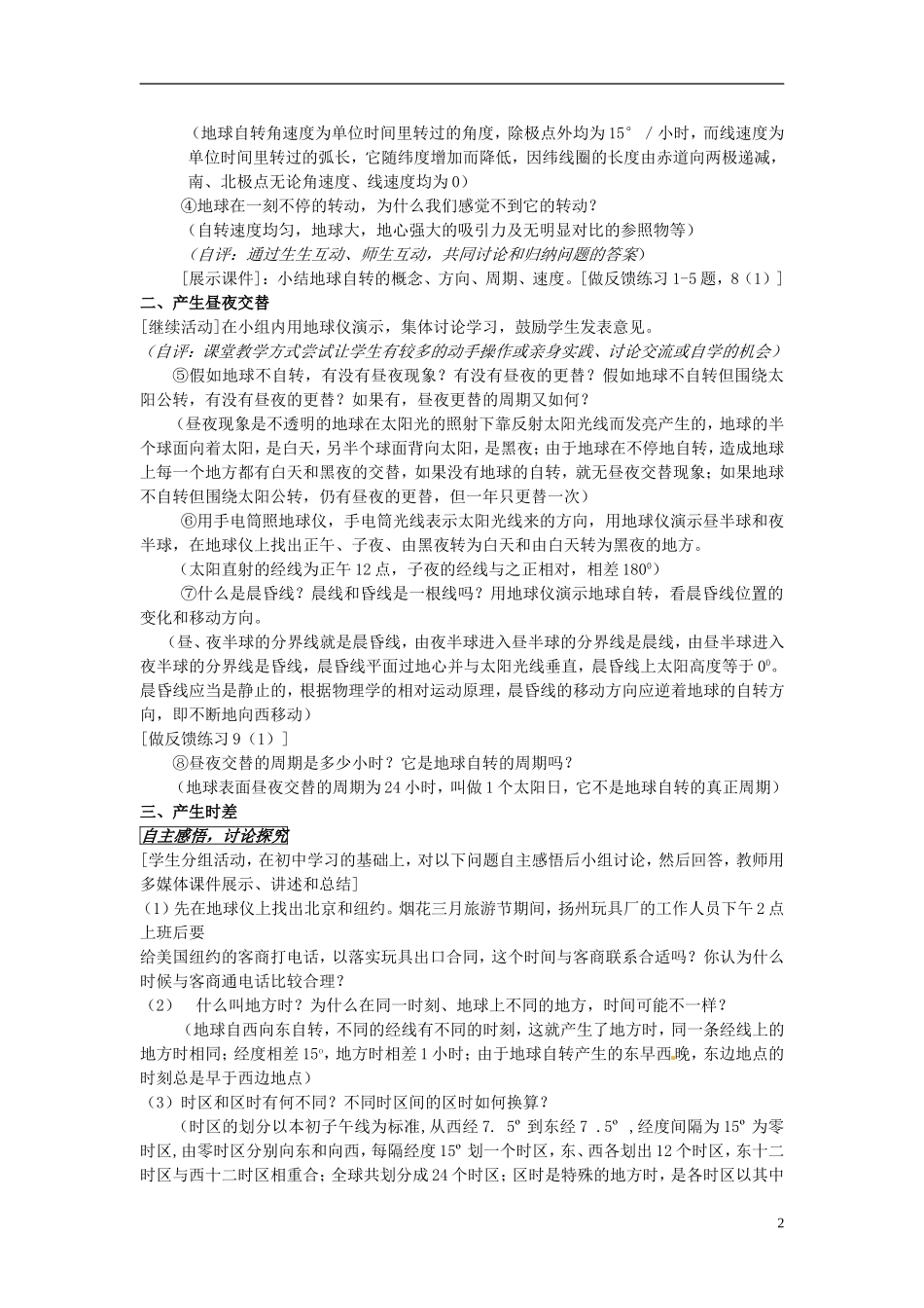 江苏省响水中学2013届高三地理 1.2 地球自转的地理意义复习教案 鲁教版必修1_第2页